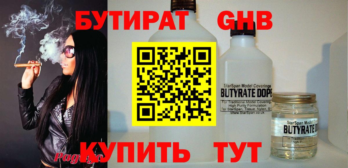 БУТИРАТ оксибутират Десногорск