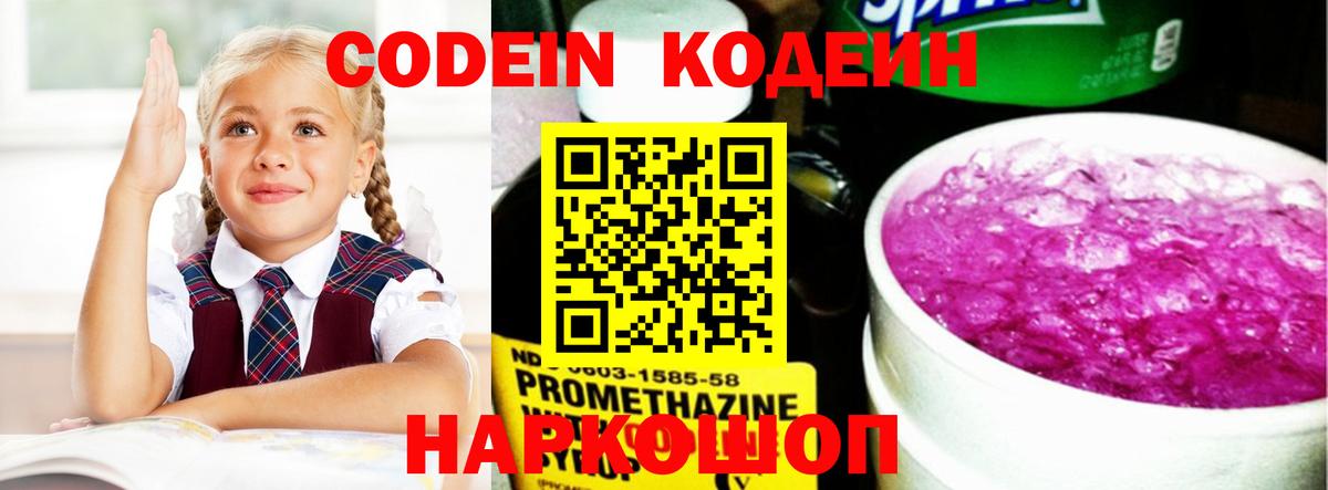 Кодеин Purple Drank Десногорск